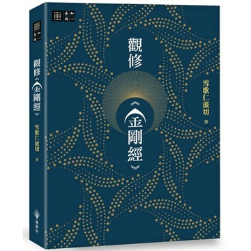觀修《金剛經》