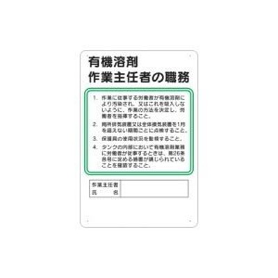 つくし工房 安全標識 94-H 『有機溶剤』 作業主任者の職務標識 450