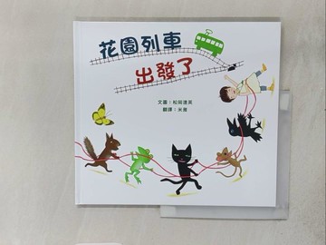 【書寶二手書T1／少年童書_ADN】花園列車出發了_松岡達英