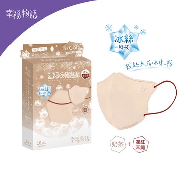 【幸福物語】成人3D立體極凍涼感醫用口罩-奶茶＋凛紅耳繩（10入/盒）