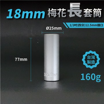 18mm梅花長套筒1/2吋(12.5mm)接口/四分/鉻釩鋼/五金/扳手/工具/汽車維修/機車維修