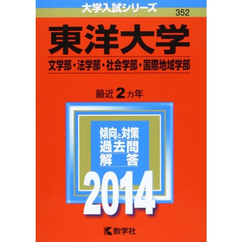 東洋大学(文学部・法学部・社会学部・国際地域学部) (2014年版 大学入試シリーズ)