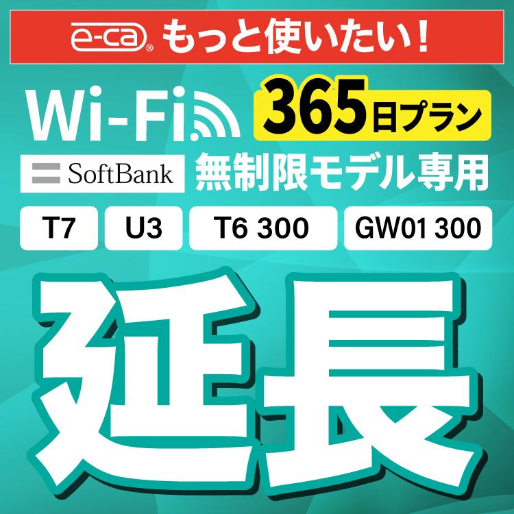  SoftBank無制限 T7 U3 T6 300 GW01 300 無制限 wifi レンタル 365日 1年 ポケットwifi