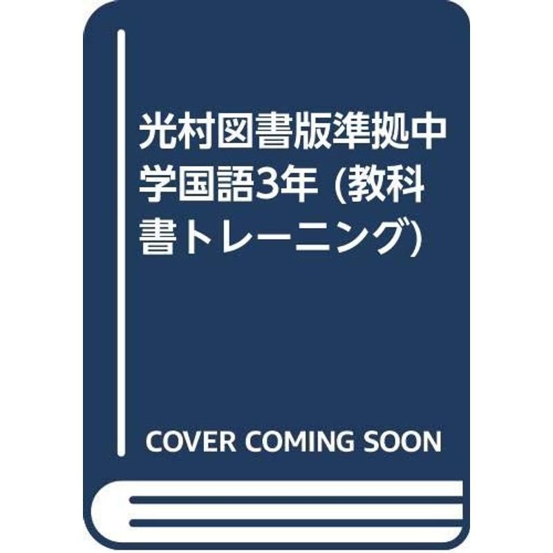 光村図書版準拠中学国語3年 (教科書トレーニング)