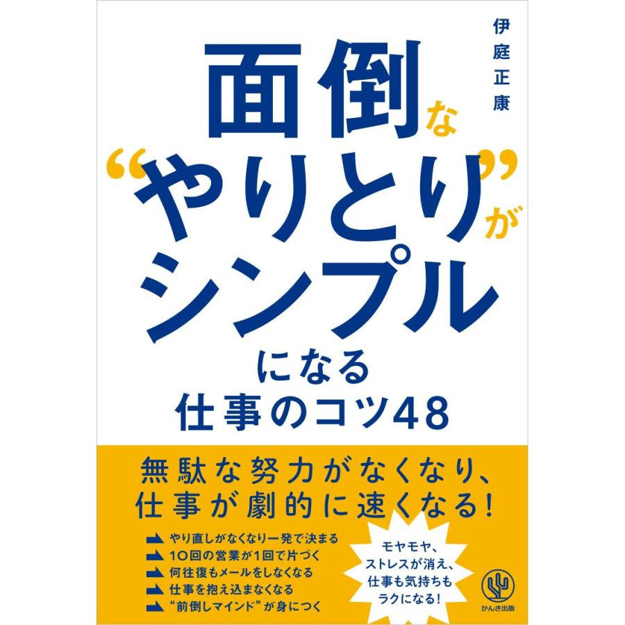 面倒な やりとり がシンプルになる仕事のコツ48