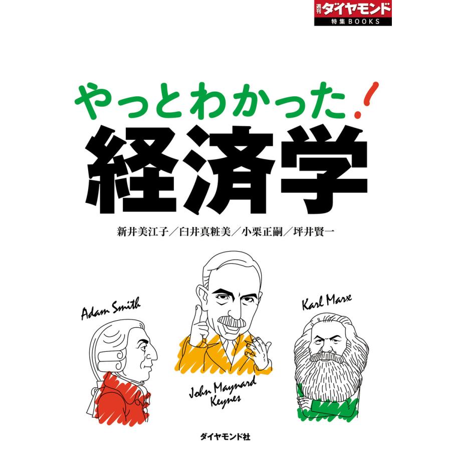 やっとわかった!経済学 電子書籍版   新井美江子 臼井真粧美