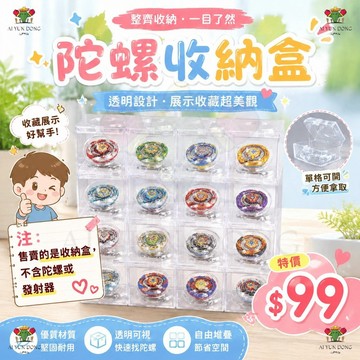 陀螺透明展示盒 戰鬥陀螺專用收納盒 透明分格收納盒 可拆式分格收納盒 自由堆疊 正方形收納盒 桌面整理盒 小格可拆卸