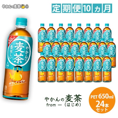 やかんの麦茶 from 一(はじめ)PET 650ml24本[5311-0467]