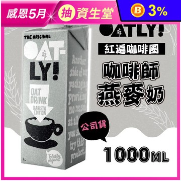 【OATLY】咖啡師燕麥奶1000ml 植物奶 保久乳 植物蛋白 純素 無乳糖
