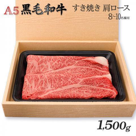 最高級 黒毛和牛 すき焼き 肩ロース A5 ギフト 肉 牛肉 和牛 国産 極上 牛肩ロース 出産内祝い 出産内祝い 結婚祝い 内祝い 1,500g 1.5kg 8〜10人前