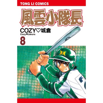 風雲小隊長 (8)_Readmoo 讀墨電子書