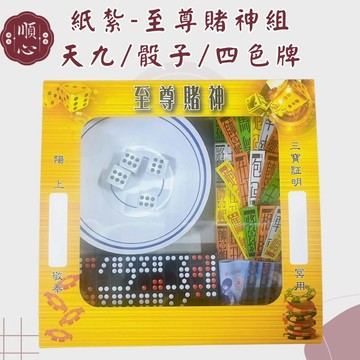 【順心】紙紮四色牌 紙紮天九 骰子 天九 四色牌 紙紮 至尊賭神 往生 現貨