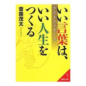 いい言葉は、いい人生をつくるラストメッセージ／斎藤茂太