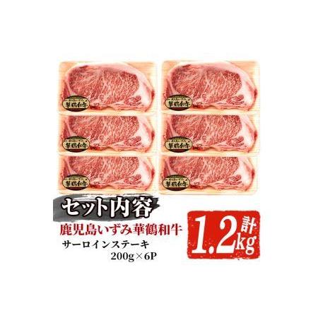 ふるさと納税 akune-11-1 商標登録のブランド黒毛和牛肉！鹿児島いずみ華鶴和牛 サーロインステーキ 200g×6枚(計約1.2kg)国産 九州産 .. 鹿児島県阿久根市