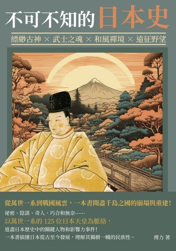 【電子書】不可不知的日本史：縹緲古神×武士之魂×和風禪境×遠征野望，從萬世一系到戰國風雲，一本書閱盡千島之國的崩塌與重建！
