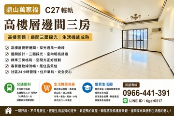 鼎山萬家福「C27輕軌」高樓層邊間三房｜高雄市三民區鼎華路