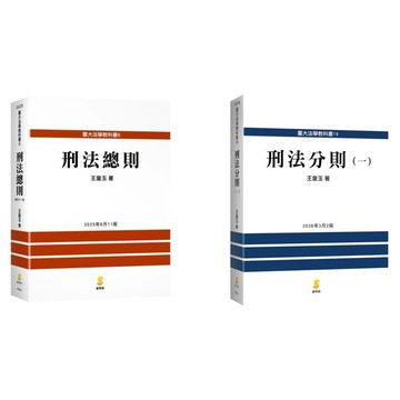 [華通書坊](最新版)刑法總則(12版) 刑法分則(一)(2版) 王皇玉 新學林 9789865266554/9789865266202