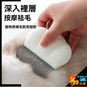 【台灣出貨】寵物梳子 貓梳子 狗梳子 寵物去浮毛梳子 貓咪梳子 狗刷毛器 寵物梳毛器 貓毛清理器 寵物用品