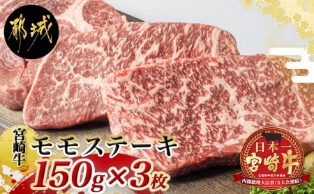 宮崎牛モモステーキ 150g×3枚_MJ-2605_(都城市) 牛肉 A4ランク 4等級 ステーキ用肉 宮崎県産黒毛和牛 牛もも肉 ブランド牛 特選レシピ付き ギフト 贈答用