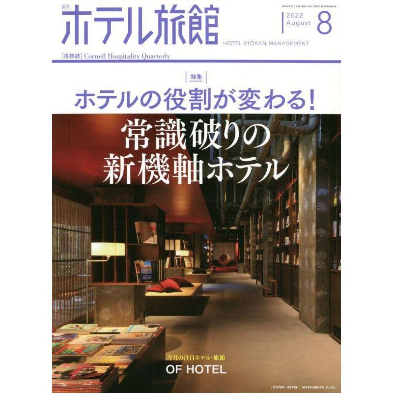 月刊ホテル旅館 2022年 08 月号