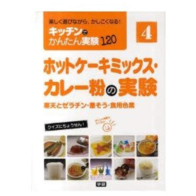 新品本 キッチンでかんたん実験1 楽しく遊びながら かしこくなる 4 ホットケーキミックス カレー粉の実験 寒天とゼラチン 重そう 食用色素 通販 Lineポイント最大0 5 Get Lineショッピング