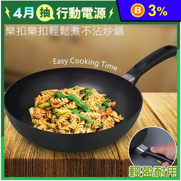 【LOCK & LOCK 樂扣樂扣】輕鬆煮不沾炒鍋