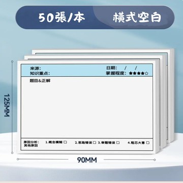 文具用品-錯題本 橫式