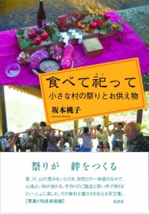  坂本桃子   食べて祀って 小さな村の祭りとお供え物