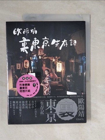 【書寶二手書T5／旅遊_ZLR】歐陽靖?裏東京生存記_BIANCO TSAI