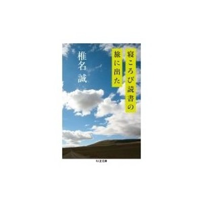 寝ころび読書の旅に出た ちくま文庫 / 椎名誠 シイナマコト 〔文庫