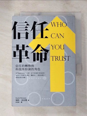 【書寶二手書T4／財經企管_XLZ】信任革命：信任的轉移與科技所扮演的角色_瑞秋．波茲蔓,  林添貴