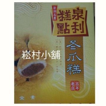 暢銷商品 澎湖名產泉利冬瓜糕素食 Yahoo奇摩拍賣 Line購物