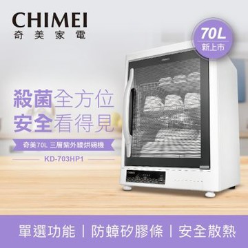 【CHIMEI 奇美】70L三層紫外線烘碗機(KD-703HP1)