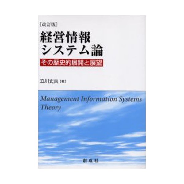 経営情報システム論 その歴史的展開と展望