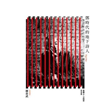 鄧時代的地下詩人[88折] TAAZE讀冊生活