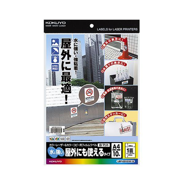 （まとめ）コクヨ カラーレーザー＆カラーコピー用フィルムラベル（水に強い・屋外にも使えるタイプ）A4 1面 295×208mm 白・マットLBP-OD101W-10 ...(代引不可)