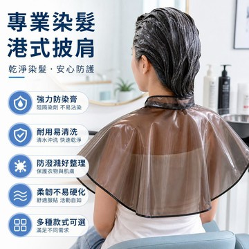 🥇金牌賣家 隔日達出💎髮廊專用成人染髮披肩美髮圍布理髮專業不粘髮防水焗油燙髮披肩染髮圍巾 披肩 染髮披肩 美髮披肩