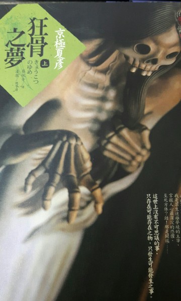 狂骨之夢（上）[二手書_良好]