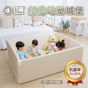 巧福 CHIAO FU - 超厚5cm兒童折疊地墊城堡 CF-1015M-(地墊/兒童地墊/圍欄/幼童睡墊/安全防撞/遊戲地墊)