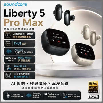《 soundcore Anker 聲闊 藍牙 入耳式 》Liberty 5 Pro Max 降噪 真無線 藍牙耳機