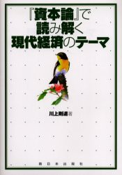 『資本論』で読み解く現代経済のテーマ　川上則道 著