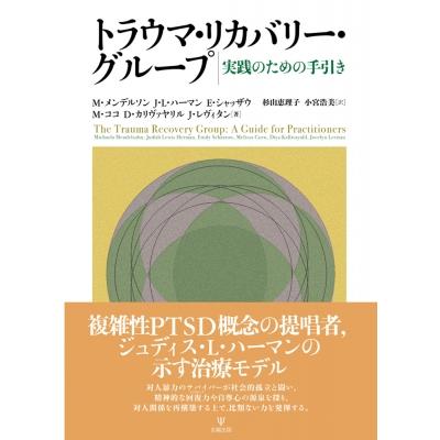 トラウマ・リカバリー・グループ 実践のための手引き   ミカエラ・メンデルソン  〔本〕