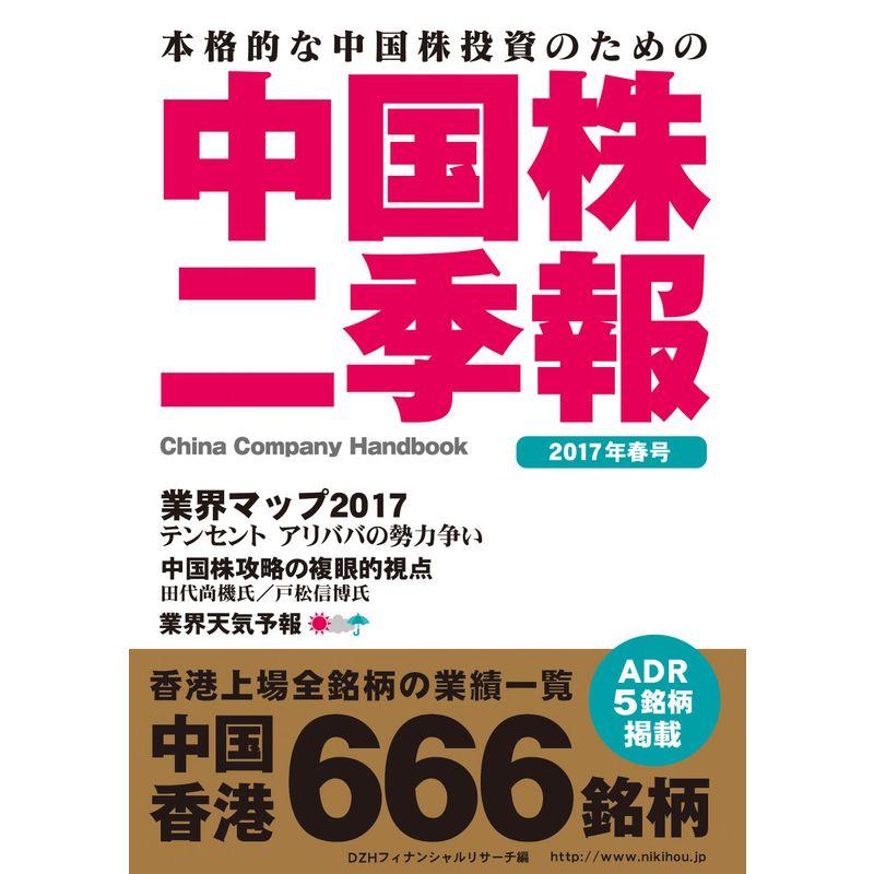 中国株二季報2017年春号