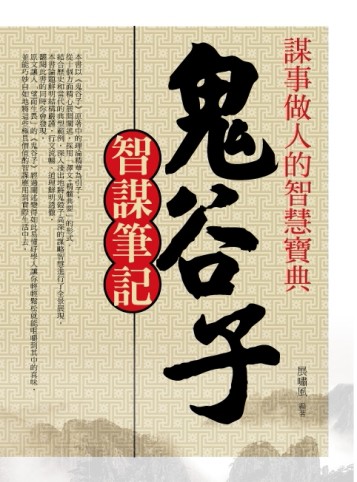 鬼谷子智謀筆記[二手書_良好]