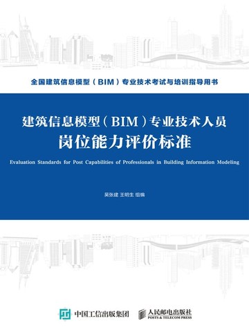 【電子書】建筑信息模型（BIM）专业技术人员岗位能力评价标准