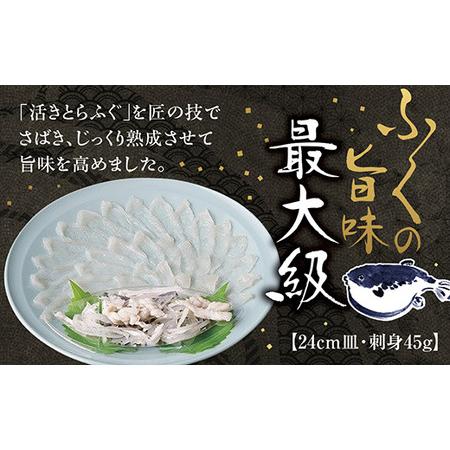 ふるさと納税 D-198  とらふく刺身24cm皿（45g） 山口県山口市