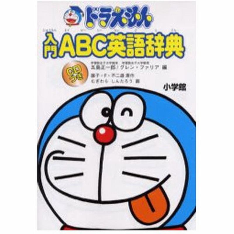 ドラえもん入門abc英語辞典 通販 Lineポイント最大0 5 Get Lineショッピング