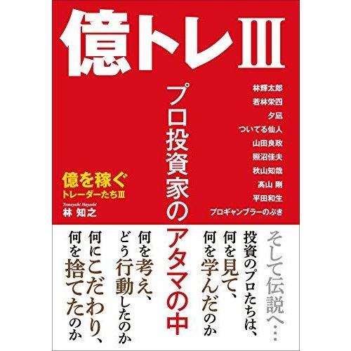 億トレIII プロ投資家のアタマの中