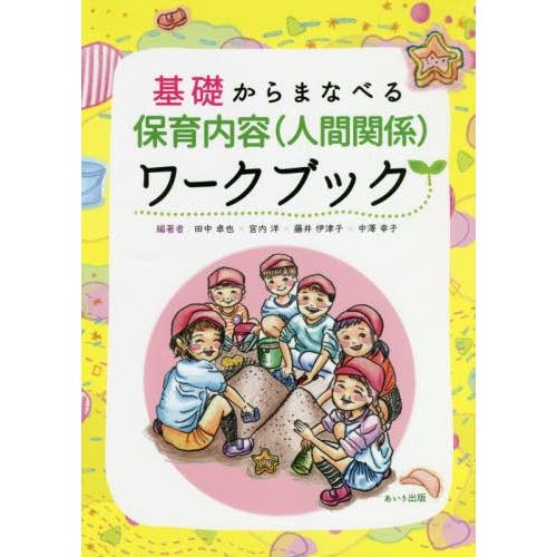 基礎からまなべる保育内容 ワークブック