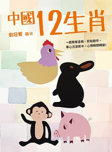 【電子書】中國12生肖